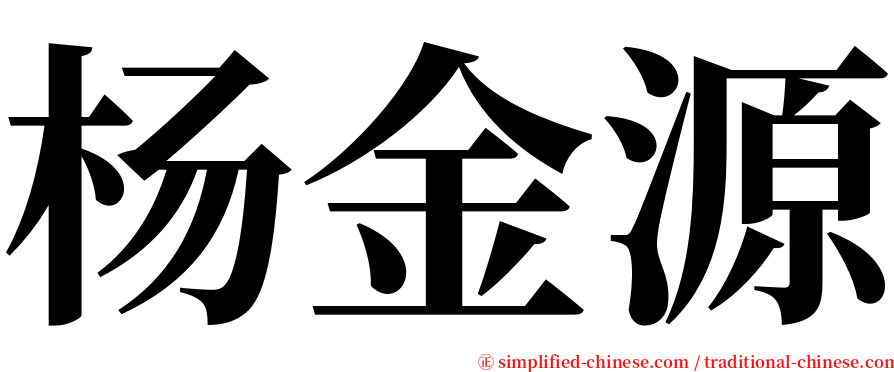 杨金源 serif font