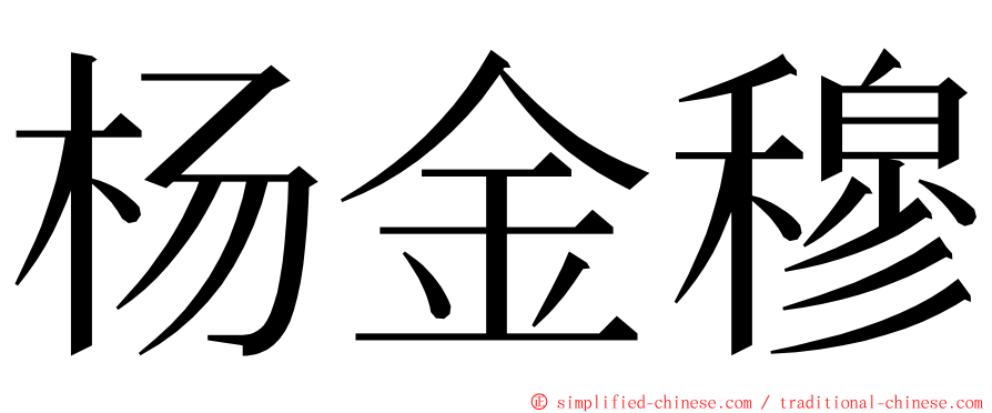 杨金穆 ming font