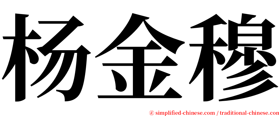 杨金穆 serif font