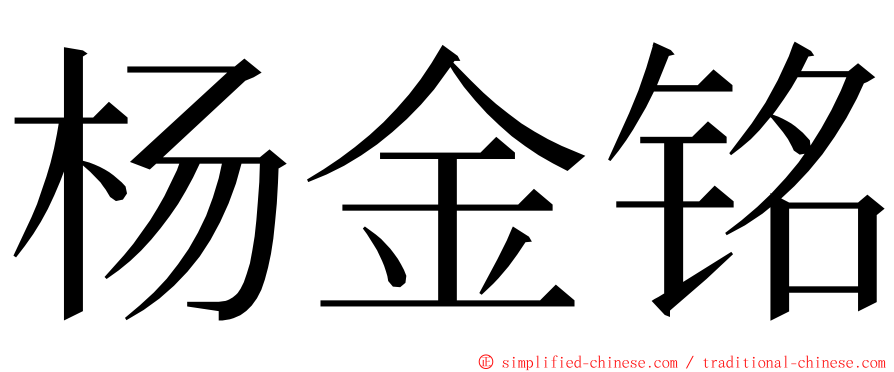 杨金铭 ming font