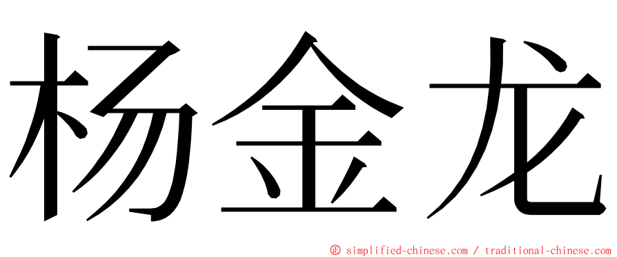 杨金龙 ming font