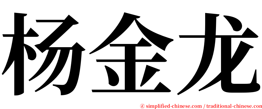 杨金龙 serif font