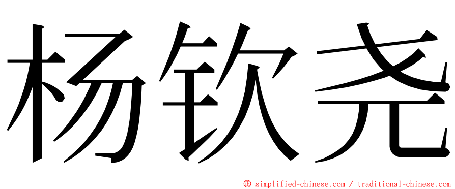 杨钦尧 ming font