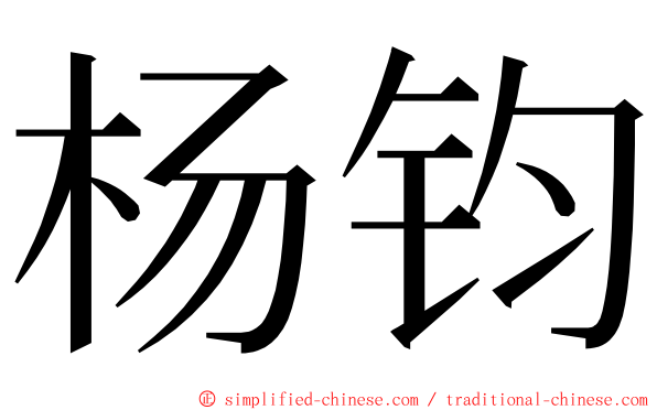 杨钧 ming font