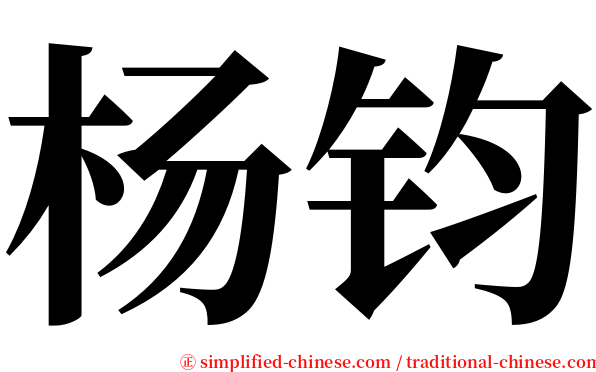 杨钧 serif font