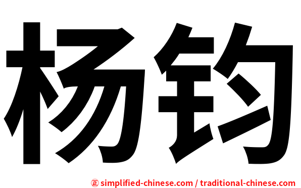 杨钧