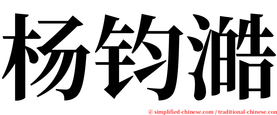 杨钧澔 serif font