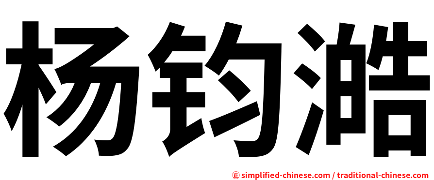 杨钧澔