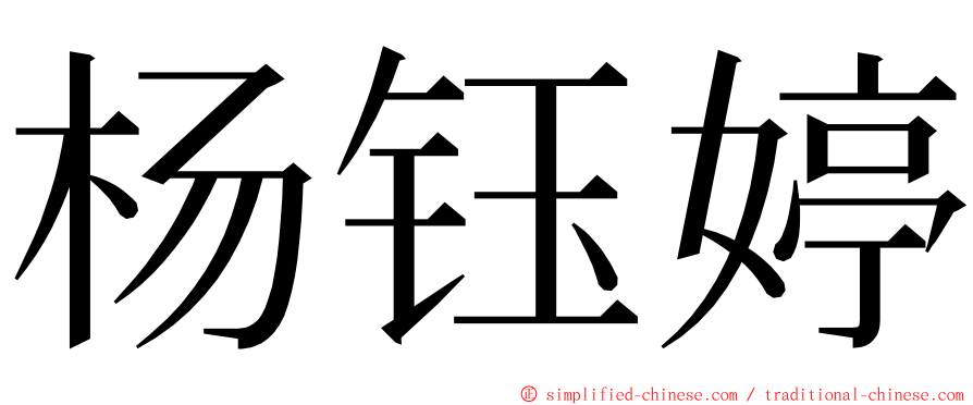 杨钰婷 ming font