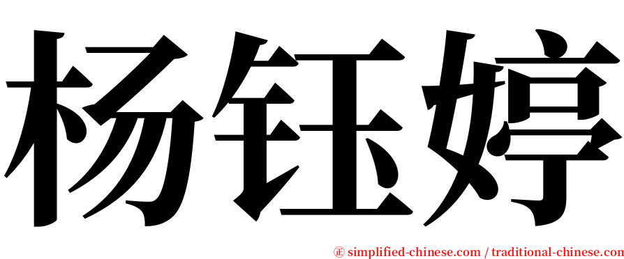 杨钰婷 serif font