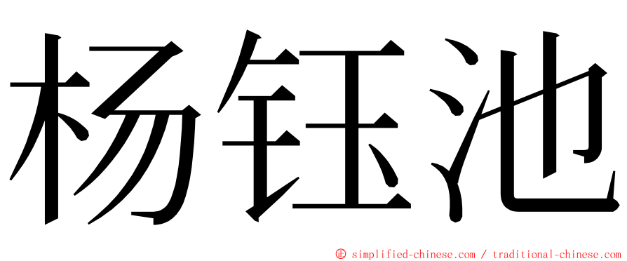 杨钰池 ming font