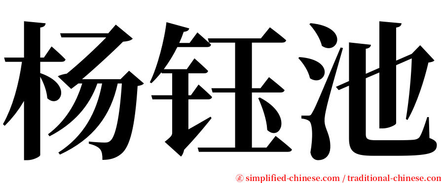 杨钰池 serif font