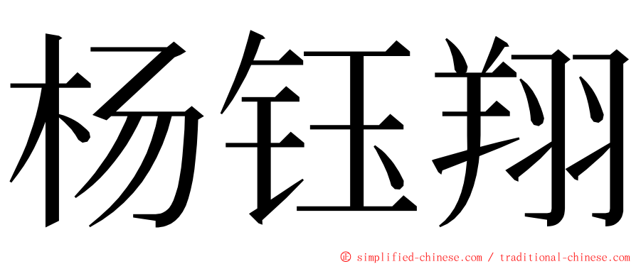 杨钰翔 ming font