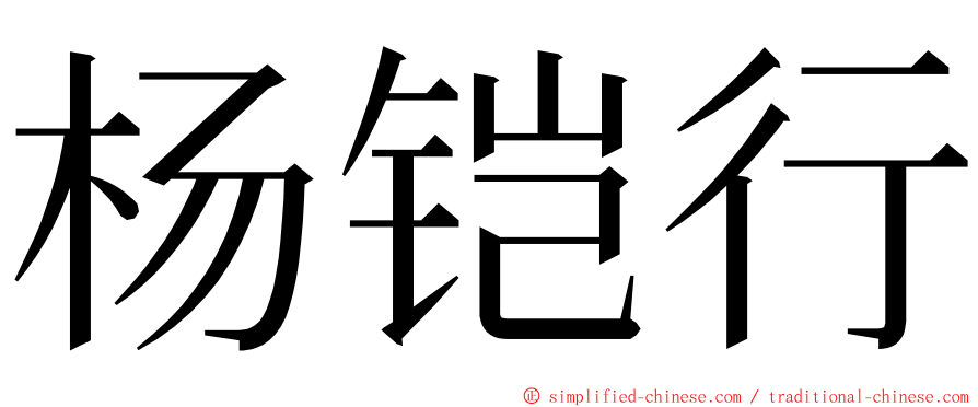 杨铠行 ming font