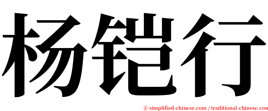 杨铠行 serif font