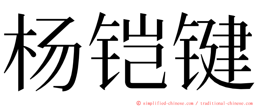 杨铠键 ming font