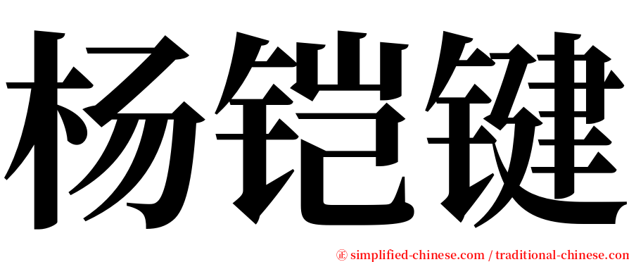 杨铠键 serif font