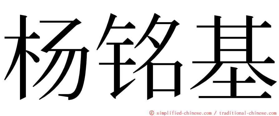 杨铭基 ming font