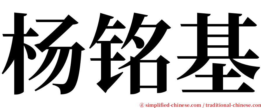 杨铭基 serif font