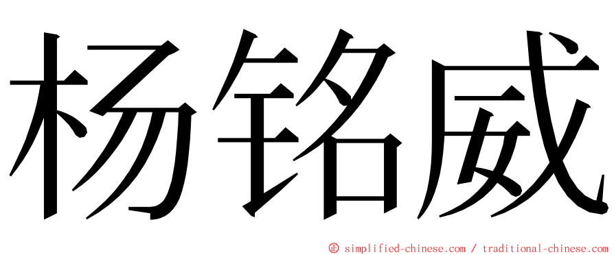 杨铭威 ming font