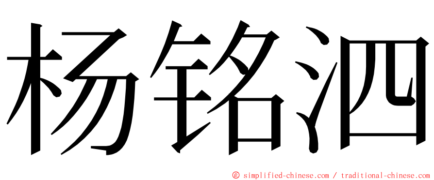 杨铭泗 ming font