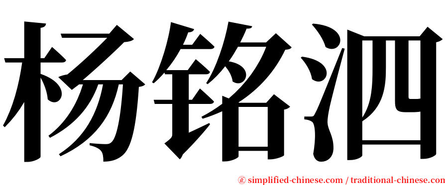 杨铭泗 serif font