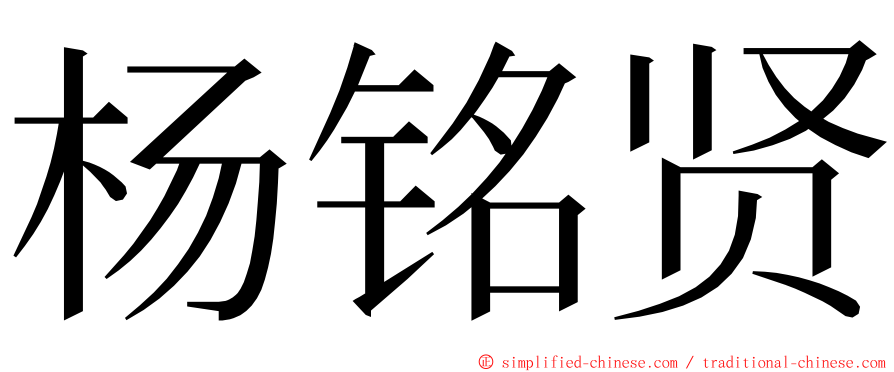 杨铭贤 ming font