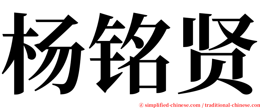 杨铭贤 serif font