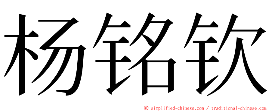 杨铭钦 ming font