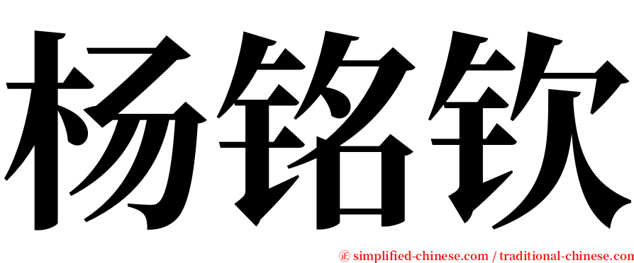 杨铭钦 serif font