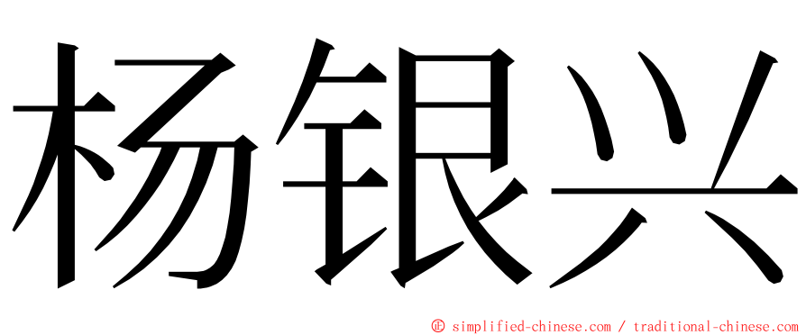 杨银兴 ming font