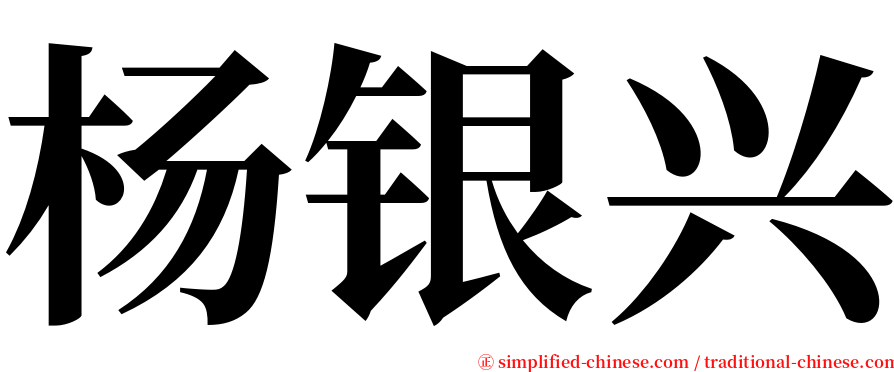 杨银兴 serif font