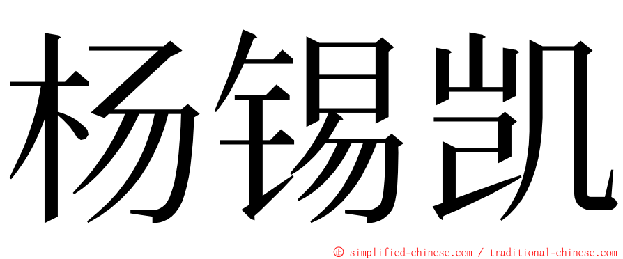 杨锡凯 ming font