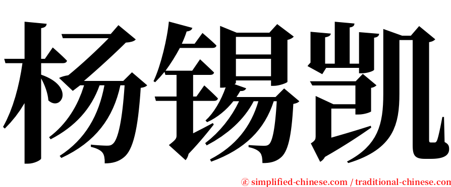 杨锡凯 serif font