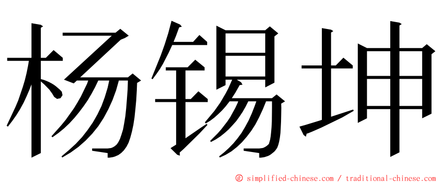 杨锡坤 ming font