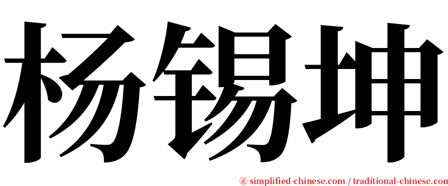 杨锡坤 serif font