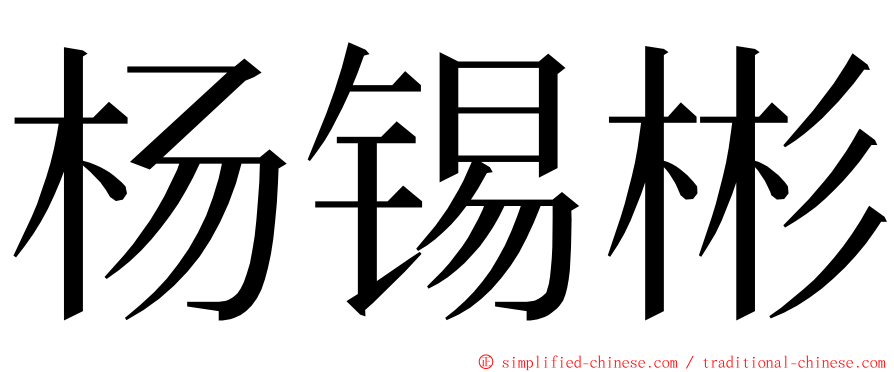 杨锡彬 ming font