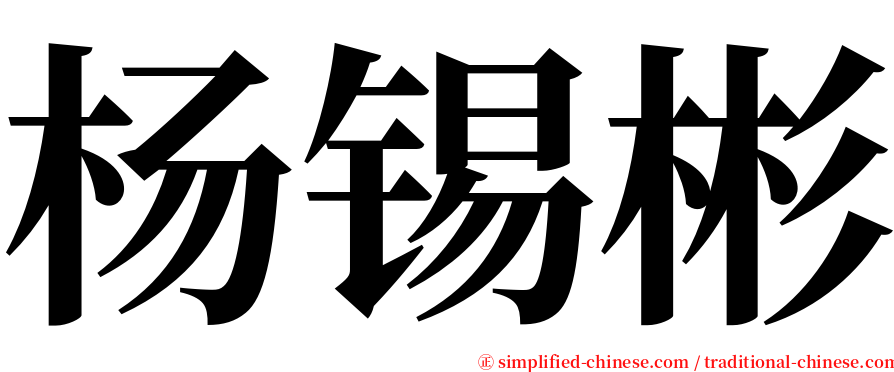 杨锡彬 serif font