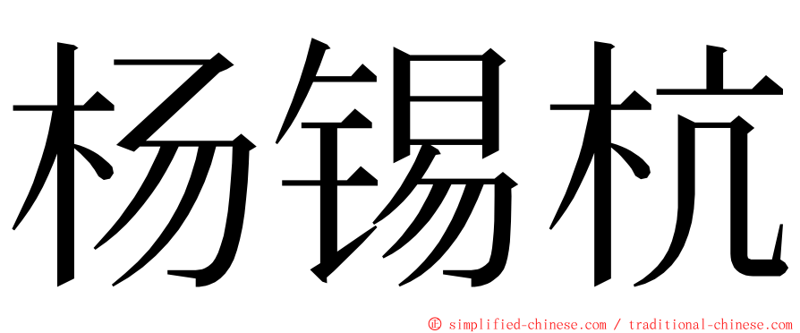 杨锡杭 ming font