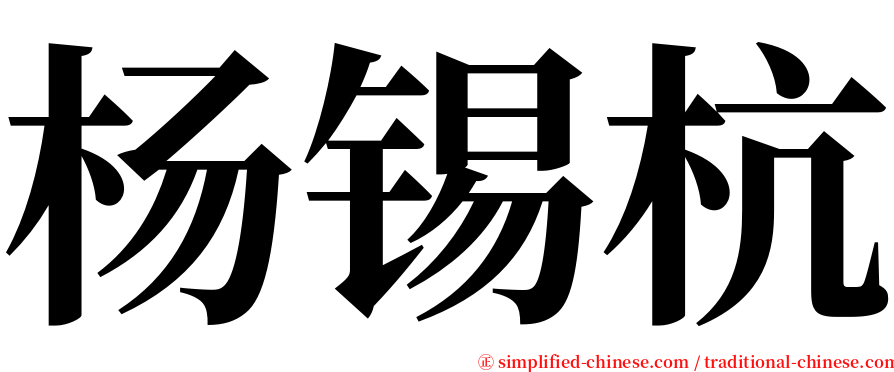 杨锡杭 serif font