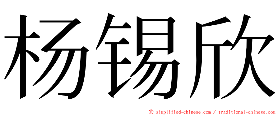 杨锡欣 ming font