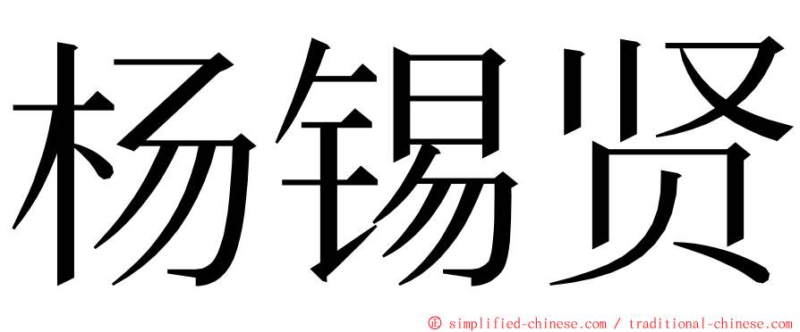 杨锡贤 ming font