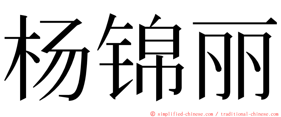 杨锦丽 ming font