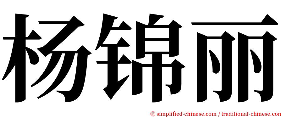 杨锦丽 serif font