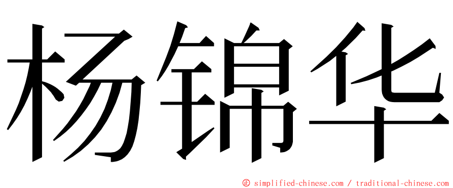 杨锦华 ming font