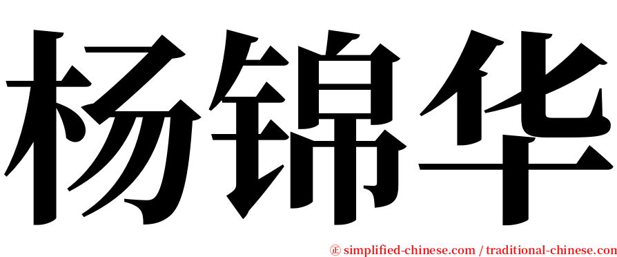 杨锦华 serif font