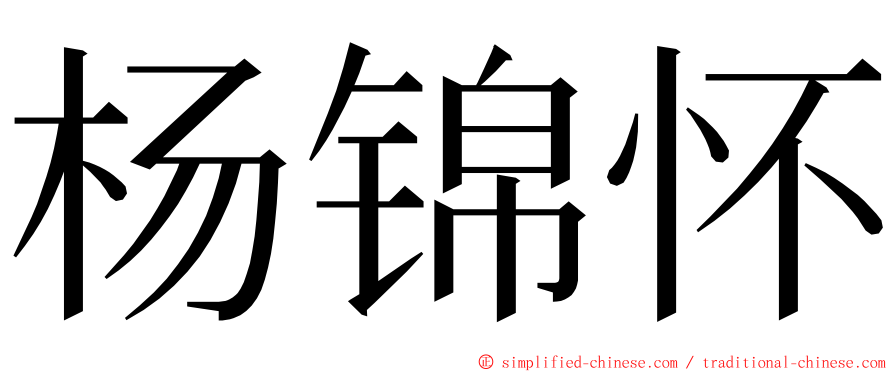 杨锦怀 ming font