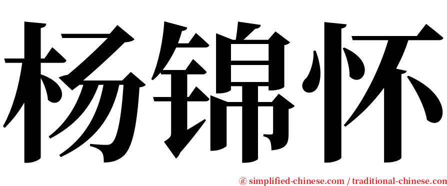 杨锦怀 serif font