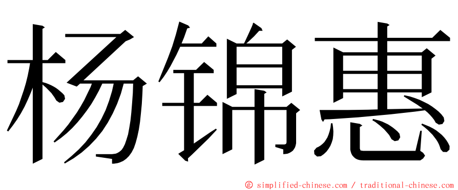 杨锦惠 ming font