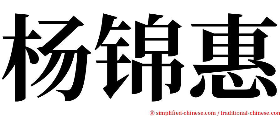 杨锦惠 serif font